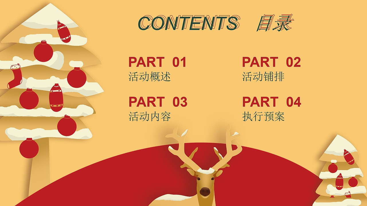 2022地产十二月圈层暖场活动策划方案-38P