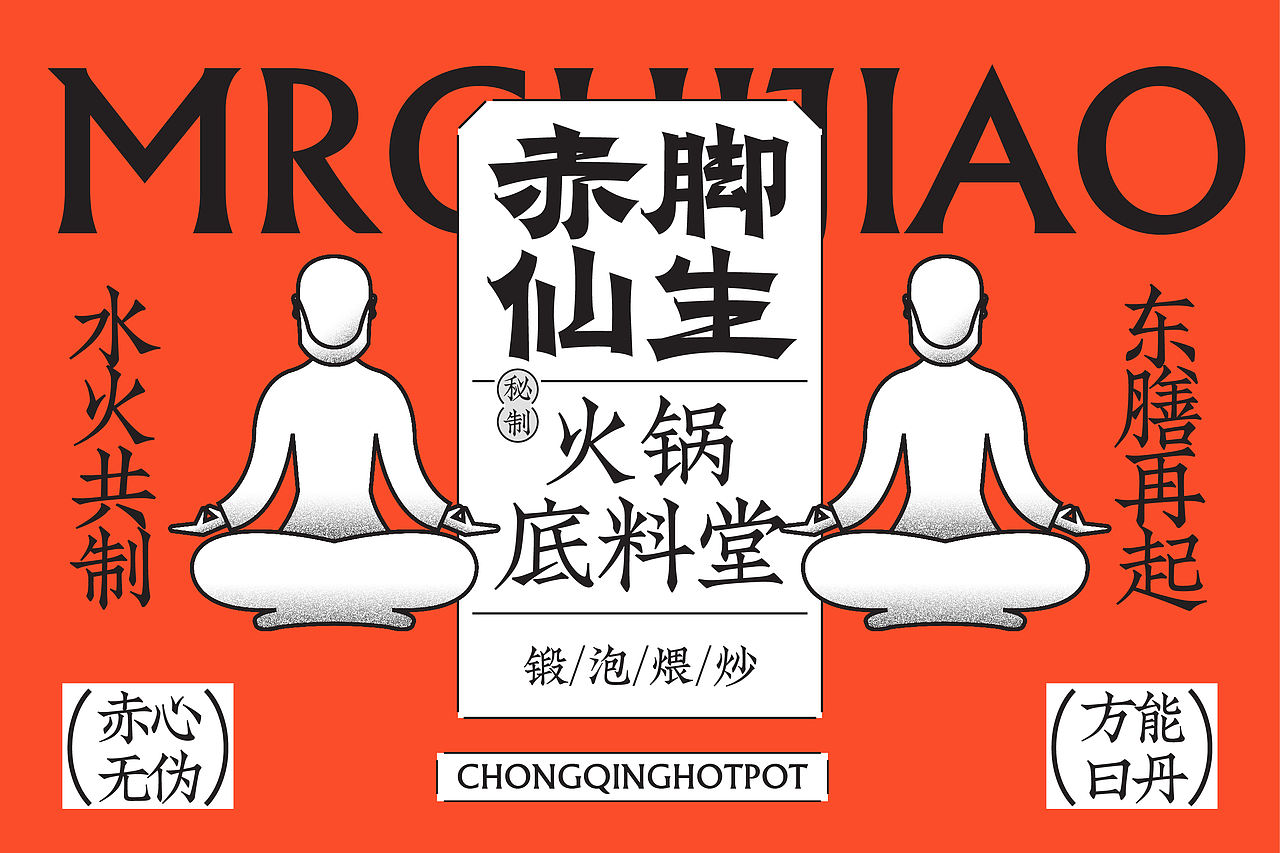 赤脚仙生-火锅底料堂(图ZMzIxOTgxMzA4) - 包装 - 站酷设计师反骨视觉创意原创素材 - 站酷ZCOOL