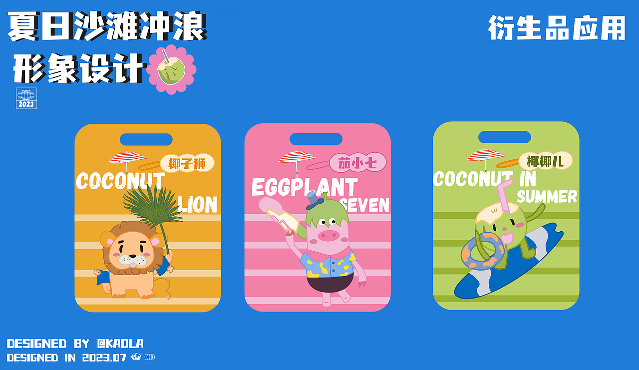 夏日沙滩IP形象设计（图ZMzQ5MTE1NDEy） - 商业插画 - 站酷设计师爱画画的考拉原创素材 - 站酷ZCOOL