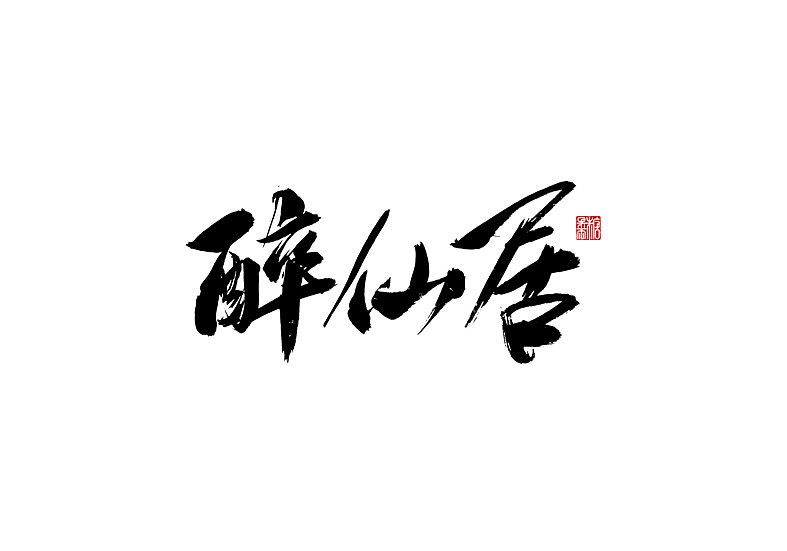 2022年九月手写字体（图ZMzE1ODc1NDE2） - 字体/字形 - 站酷设计师糖果雨原创素材 - 站酷ZCOOL