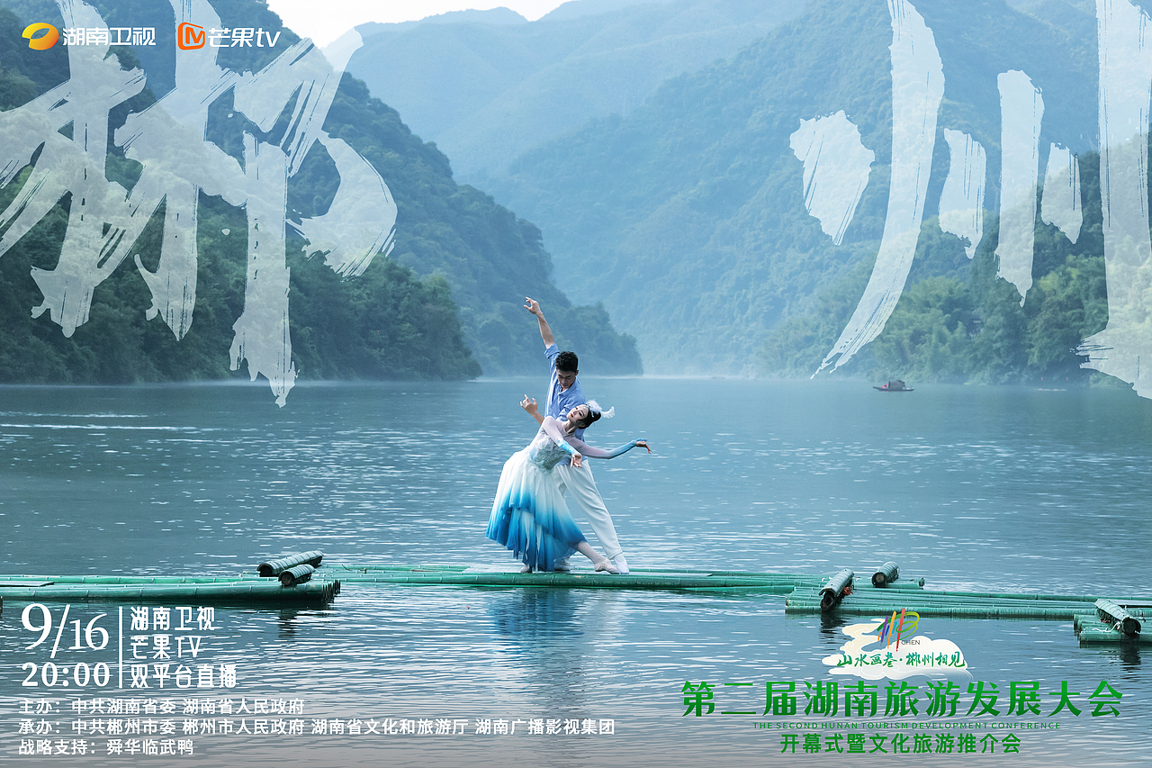 晚会海报制作分享 | 第二届湖南旅游发展大会（图ZMzU4NzI3Nzc2） - 海报 - 站酷设计师郭仅仅商业摄影原创素材 - 站酷ZCOOL