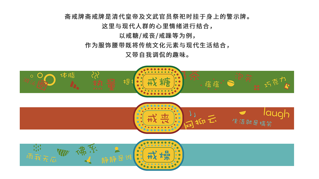 “斋戒牌”腰带设计