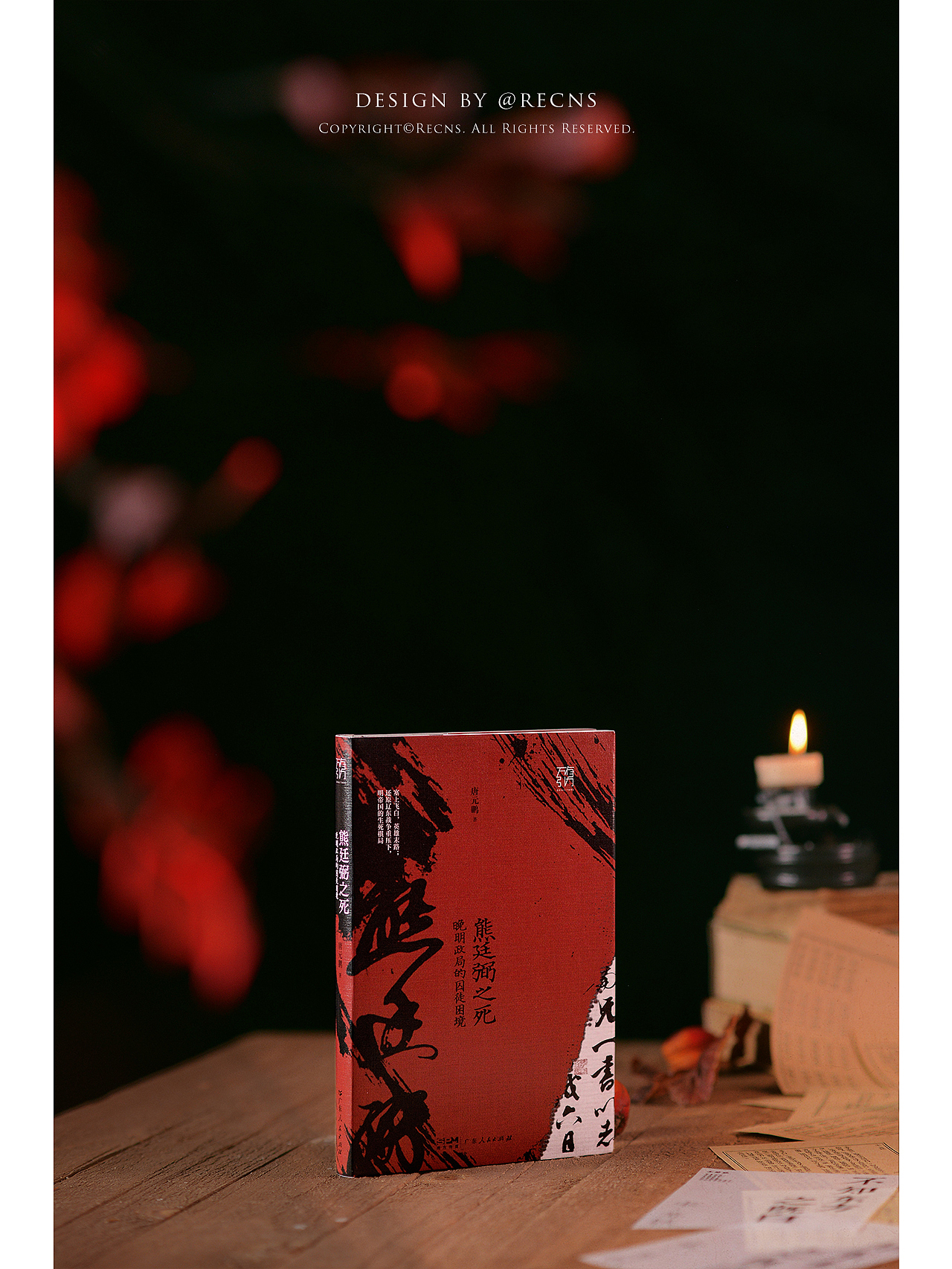 《熊廷弼之死:晚明政局的囚徒困境》正式出版物