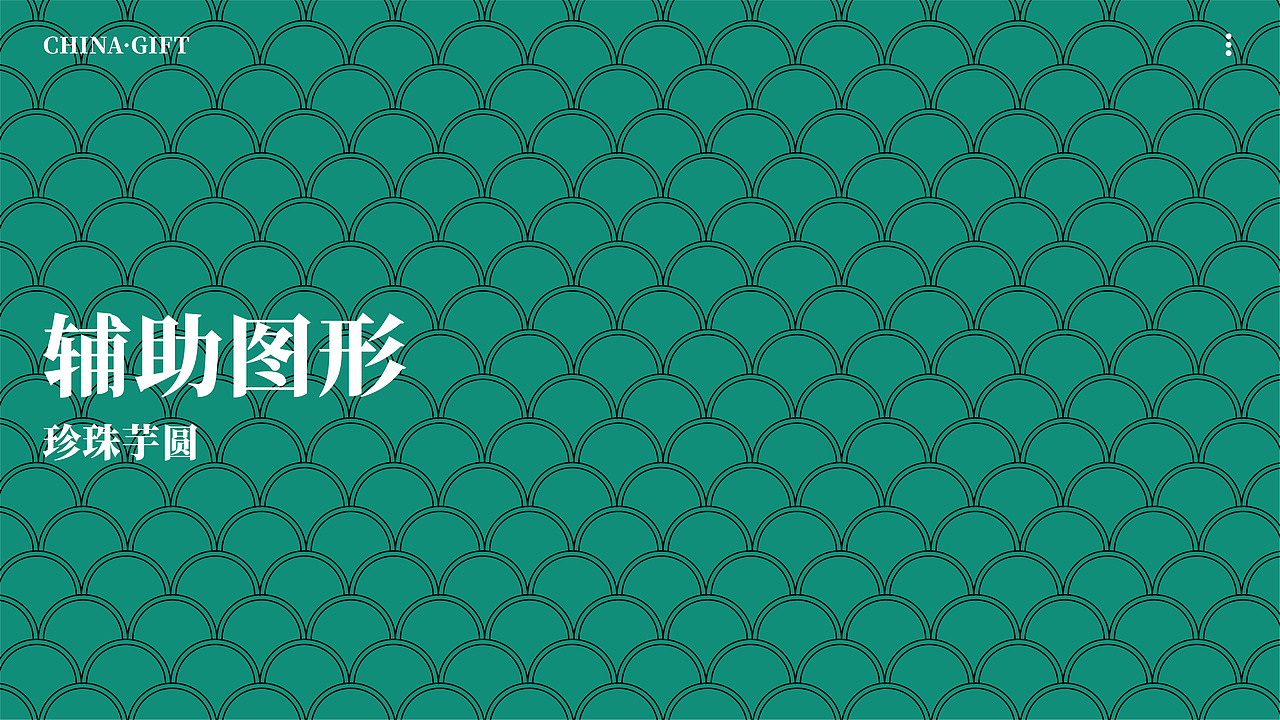 CHINA·GIFT丨中国·礼九州茶饮品牌设计