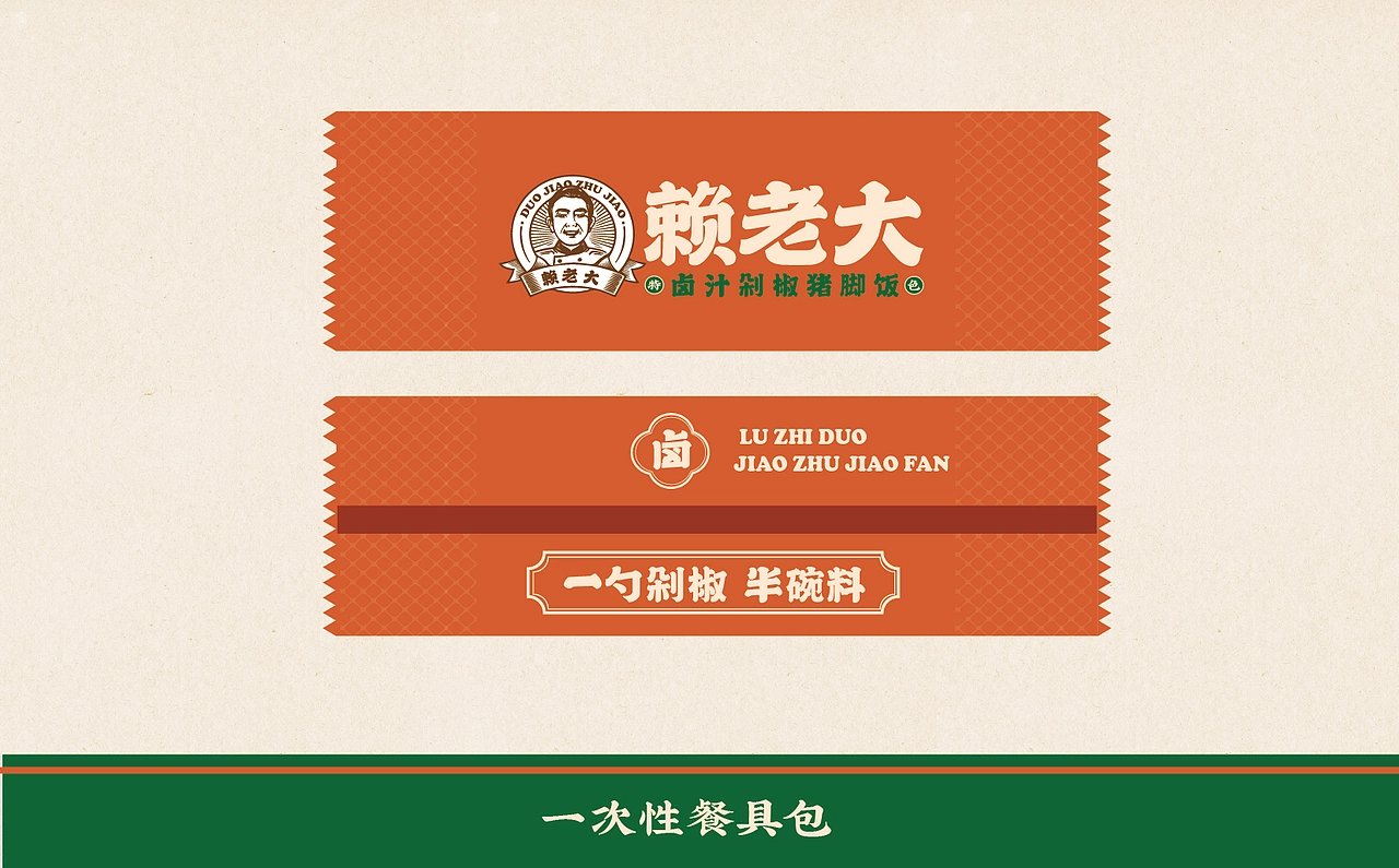 【HDD作品】成都赖老大&卤汁剁椒猪脚饭