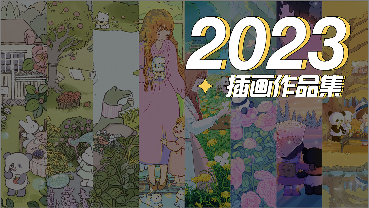 2023年插画合集