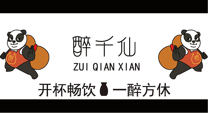 醉千仙酒楼餐饮全案（图ZMzU2MDc4NTU2） - IP形象 - 站酷设计师铁板鱿鱼须原创素材 - 站酷ZCOOL