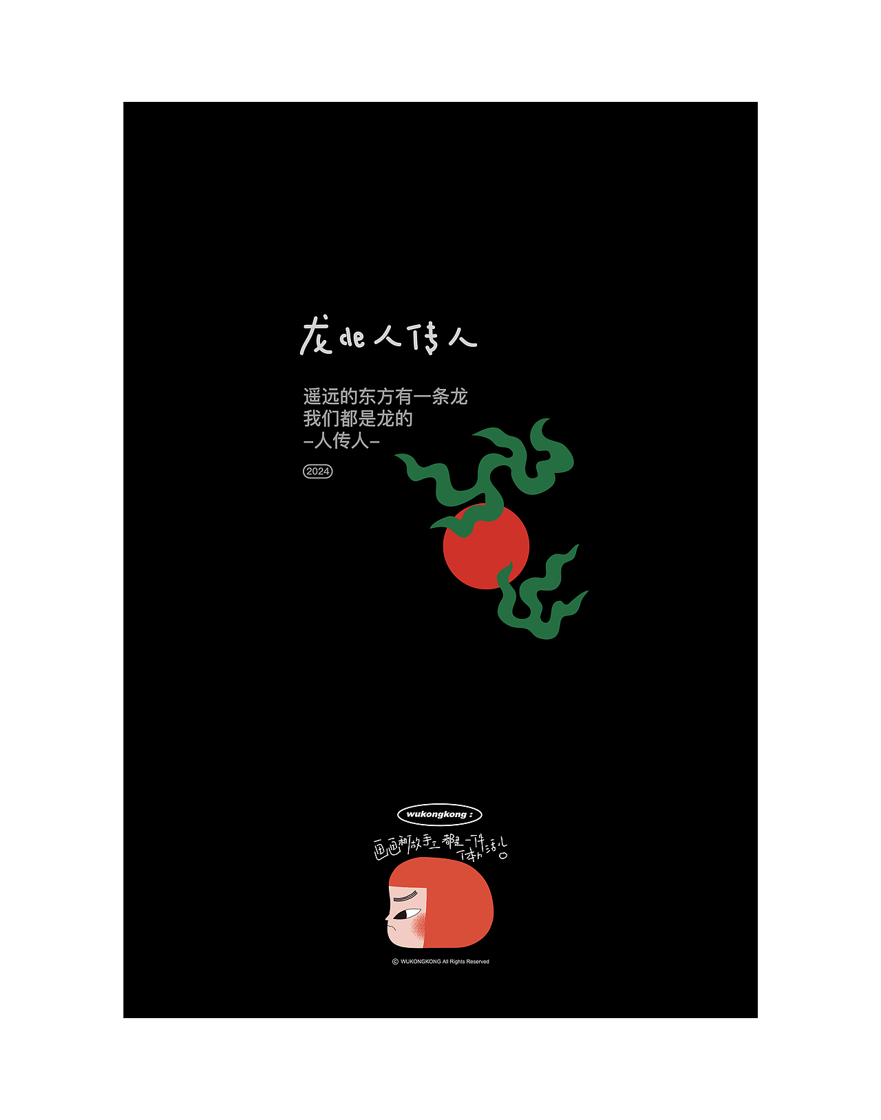 2024 龙的人传人