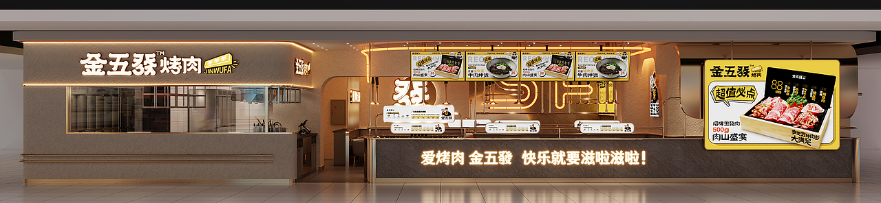 金五发烤肉店