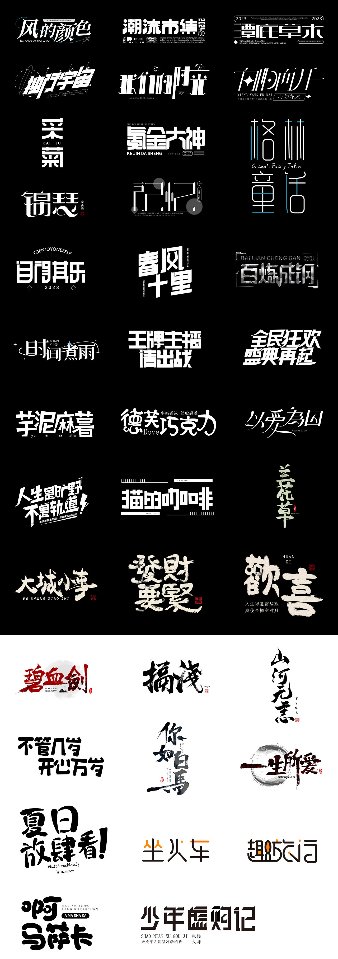 白杨小组字体设计38组