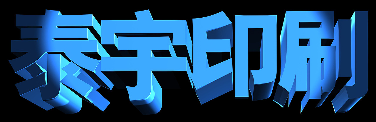 品牌价值3d文字规划