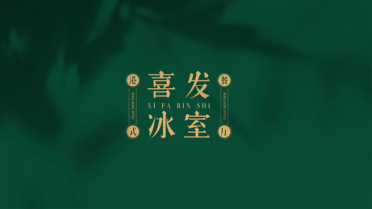 【喜发冰室】港式餐饮品牌提案（图ZMzAzNTI0OTg4） - 品牌 - 站酷设计师AOKAAAAA原创素材 - 站酷ZCOOL