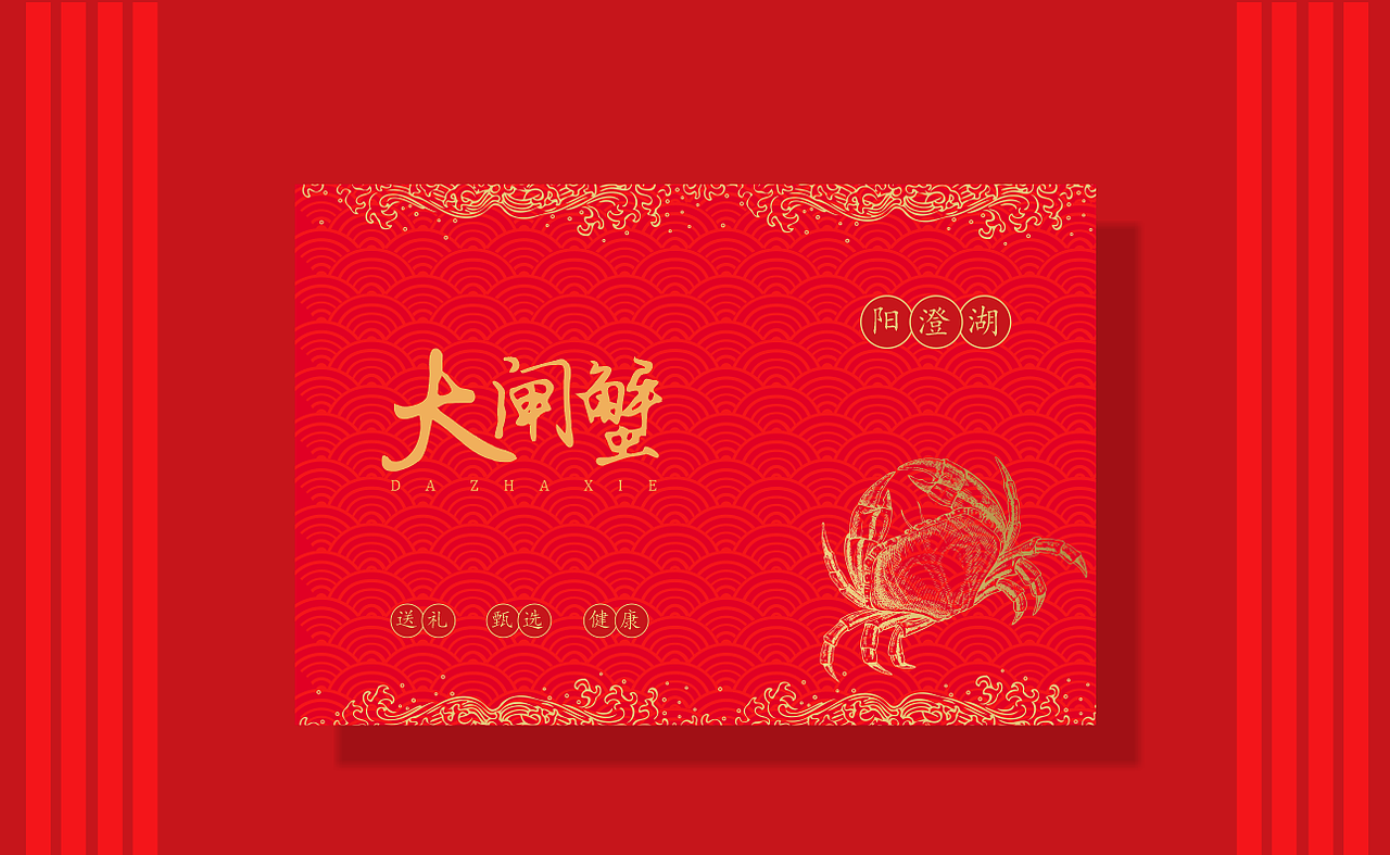 大闸蟹礼盒