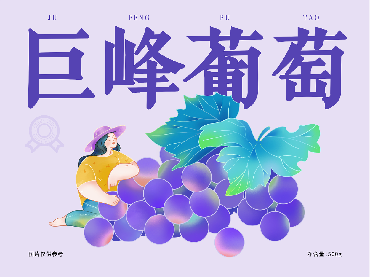 水果包装｜画过的一些农产品包装图🍇🍊（图ZMzY1OTI1MzI4） - 商业插画 - 站酷设计师洲末原创素材 - 站酷ZCOOL