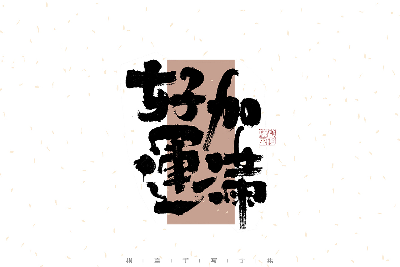 自言字语 —— 一组手写毛笔字