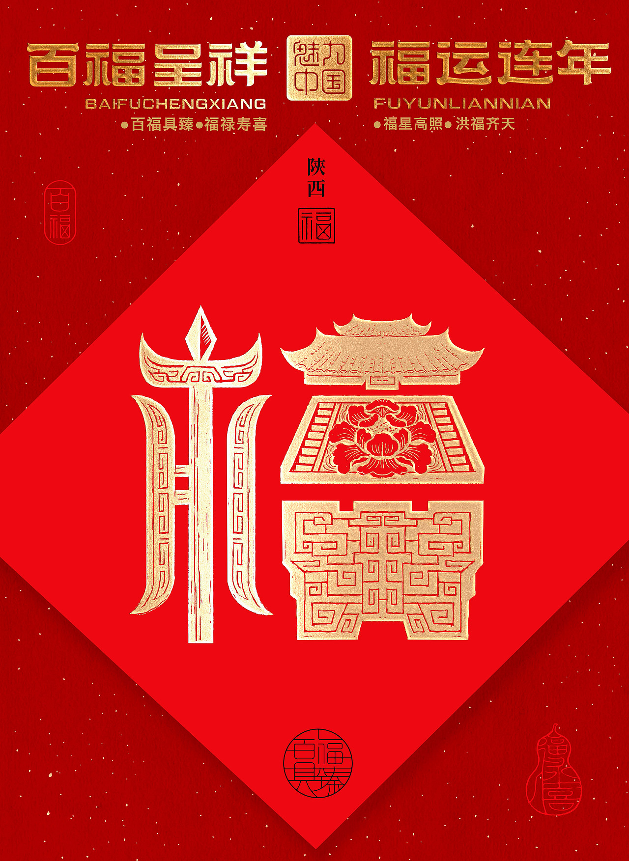 陕西福----- 兵马俑护千年古都,芙蓉园朝福盛长安。