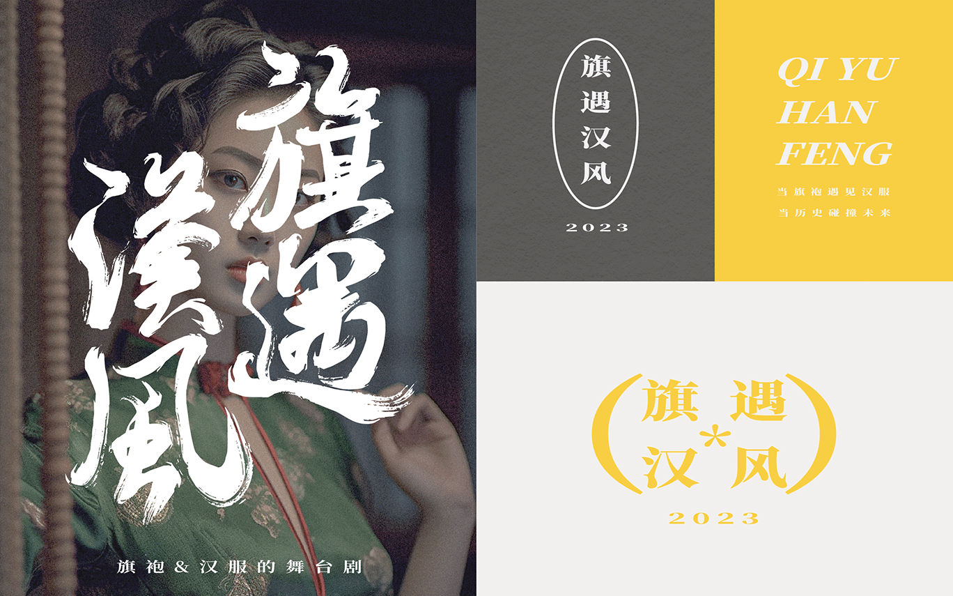 旗遇汉风品牌设计|恋华美，品旗袍汉服