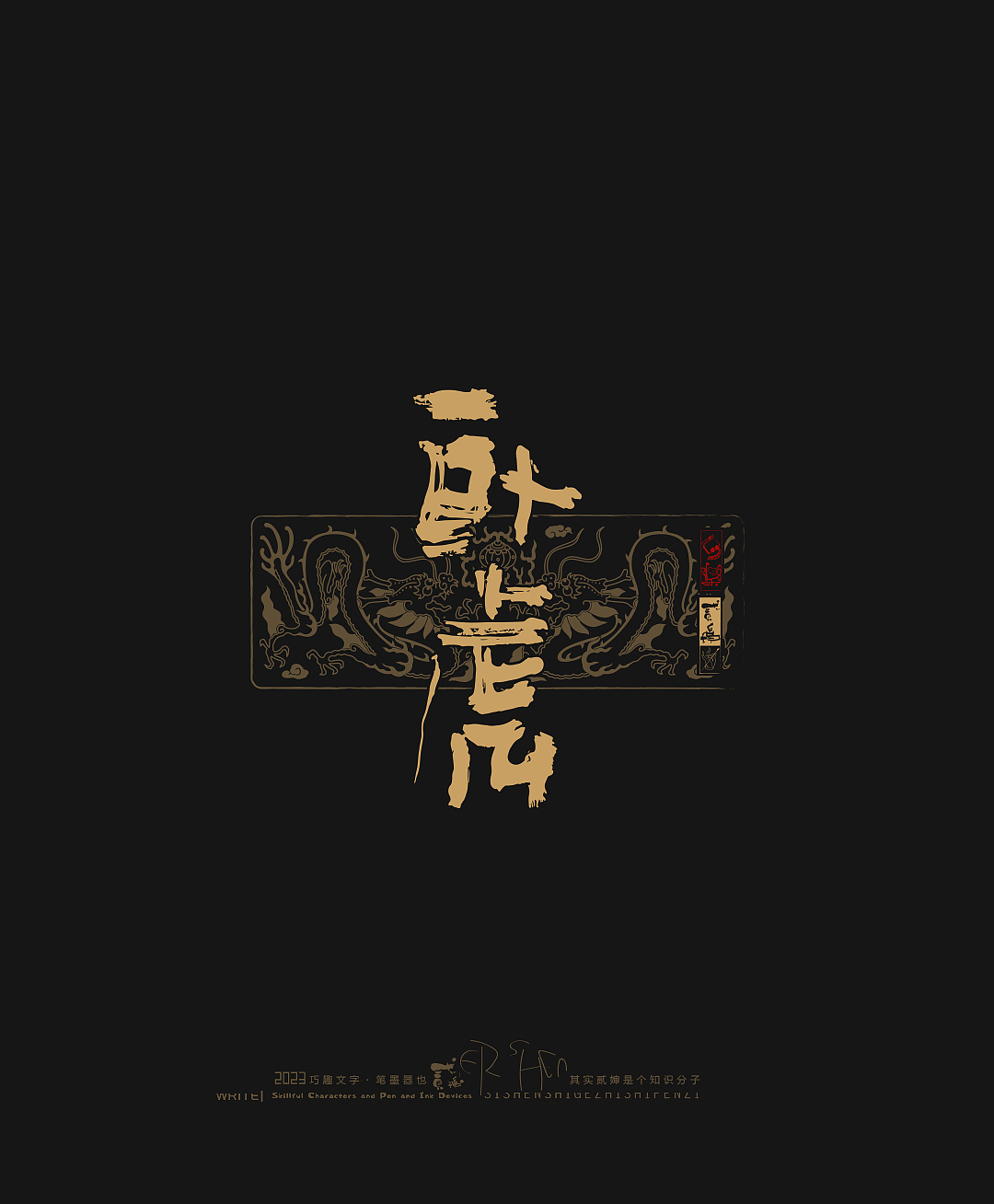 贰婶呀手写--奇妙的中国汉字【拙字集拾叁】（图ZMzY4NjM4NjY0） - 字体/字形 - 站酷设计师贰婶呀原创素材 - 站酷ZCOOL