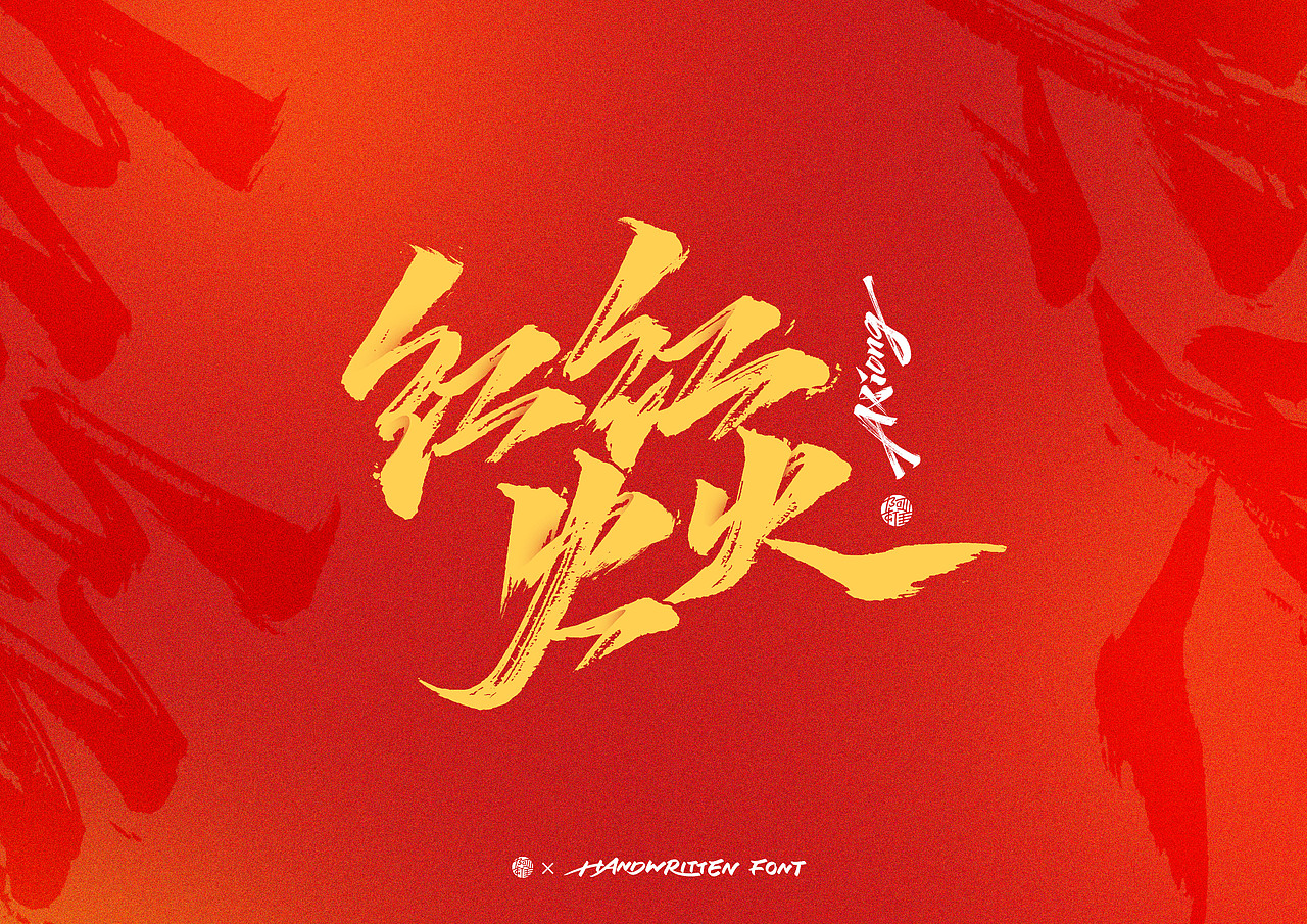 阿雄手写|兔年春节祝福