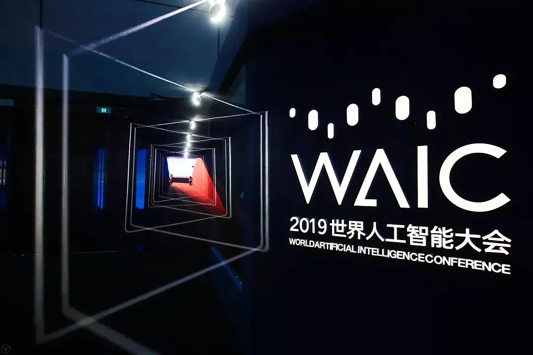 2019世界人工智能大会(WAIC 2019)
