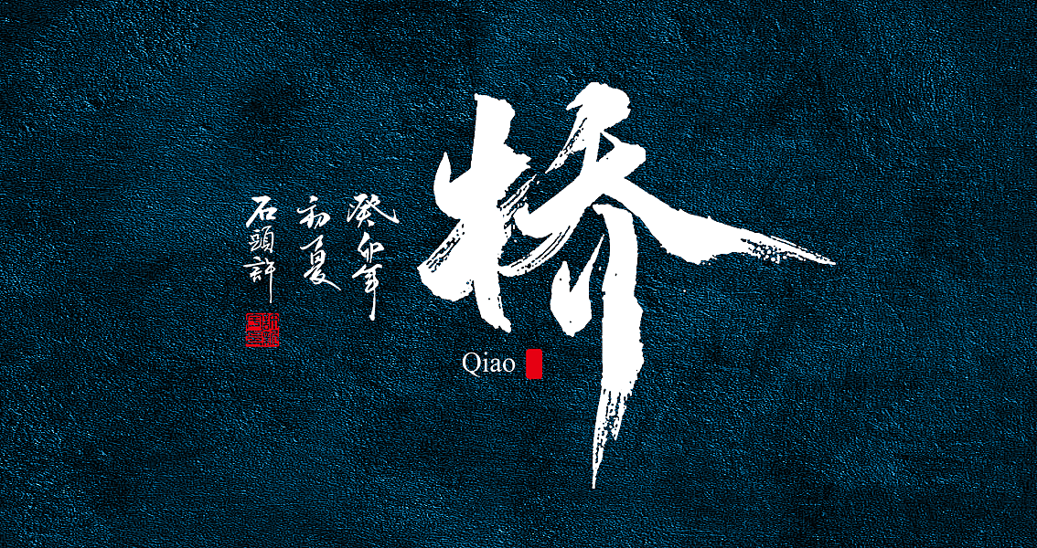 茶 书法商写 书法定制 石头许 日本字体 书法字体 8月