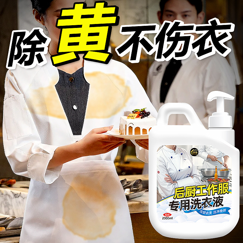 厨师工作服专用洗衣液后厨工装强效去油渍洗白（图ZMzYxMzQ0NTky） - 电商 - 站酷设计师L会飞的鱼原创素材 - 站酷ZCOOL