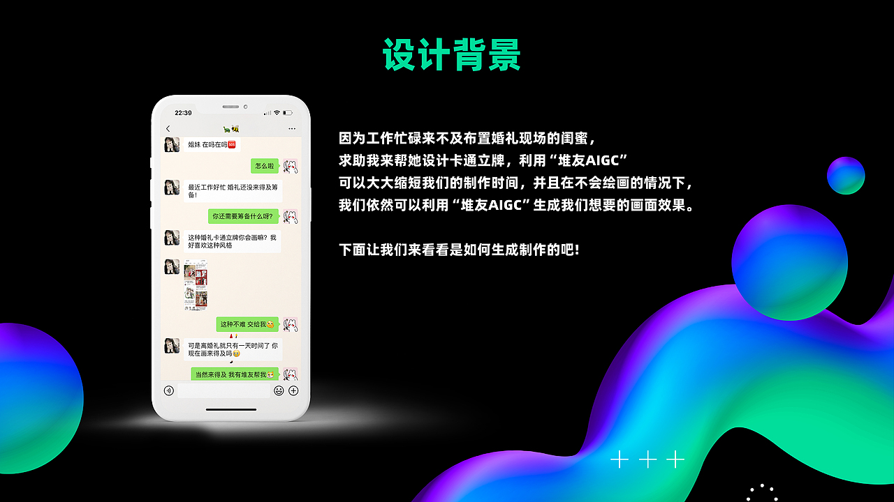 快看啊!我用AIGC“稿定”闺蜜婚礼~