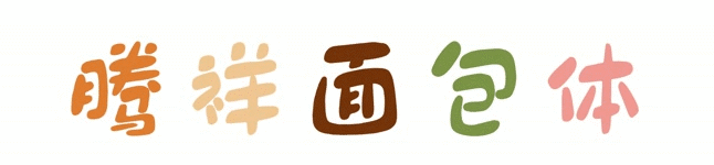 腾祥面包体 | 字体 | 排版字体 | 海报 | 平面（图ZMzAwODIxNDg0） - 字体/字形 - 站酷设计师腾祥字库原创素材 - 站酷ZCOOL