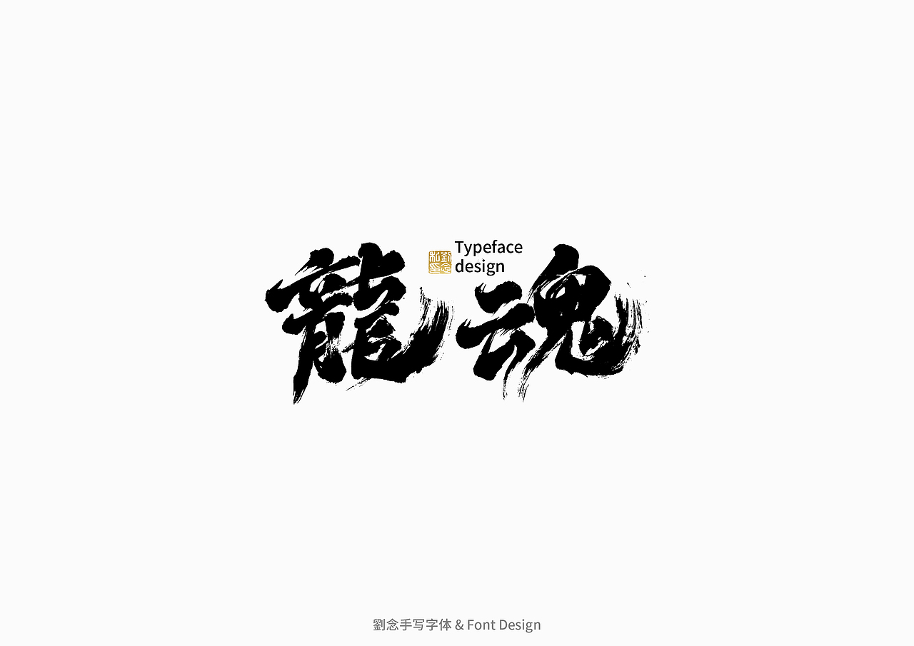 书法字体设计/劉念