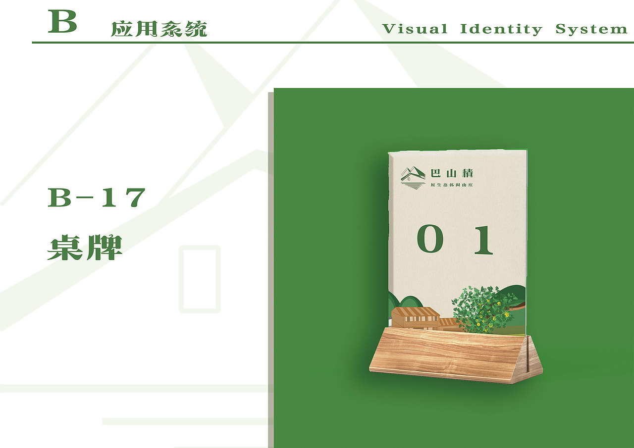 巴山情VI设计|餐饮VI|农家乐|休闲山庄（图ZMzM2OTA3Nzg0） - 品牌 - 站酷设计师拿老子拖鞋来原创素材 - 站酷ZCOOL