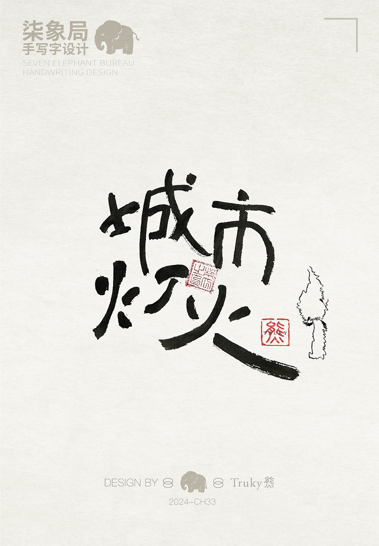 【第33期】趣味毛笔字 手写字设计（图ZMzcwNjQ0MzQw） - 字体/字形 - 站酷设计师柒象局原创素材 - 站酷ZCOOL