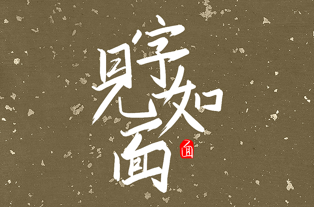 見字如面（圖ZMzI2NTYyNDY4） - 字體/字形 - 站酷設計師田田田中原創(chuàng)素材 - 站酷ZCOOL