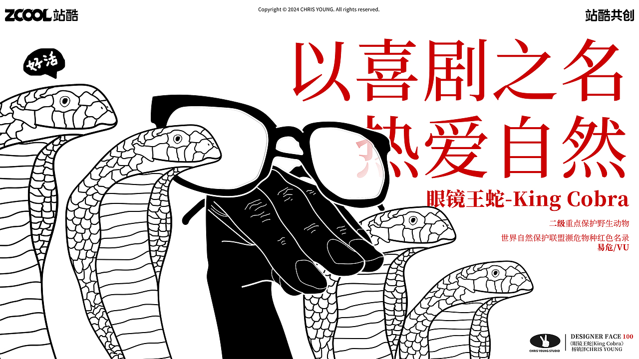 眼镜王蛇 | 以喜剧之名，热爱自然（图ZMzYzMDcyNTQw） - 艺术插画 - 站酷设计师杨镇泽CHRISYOUNG原创素材 - 站酷ZCOOL