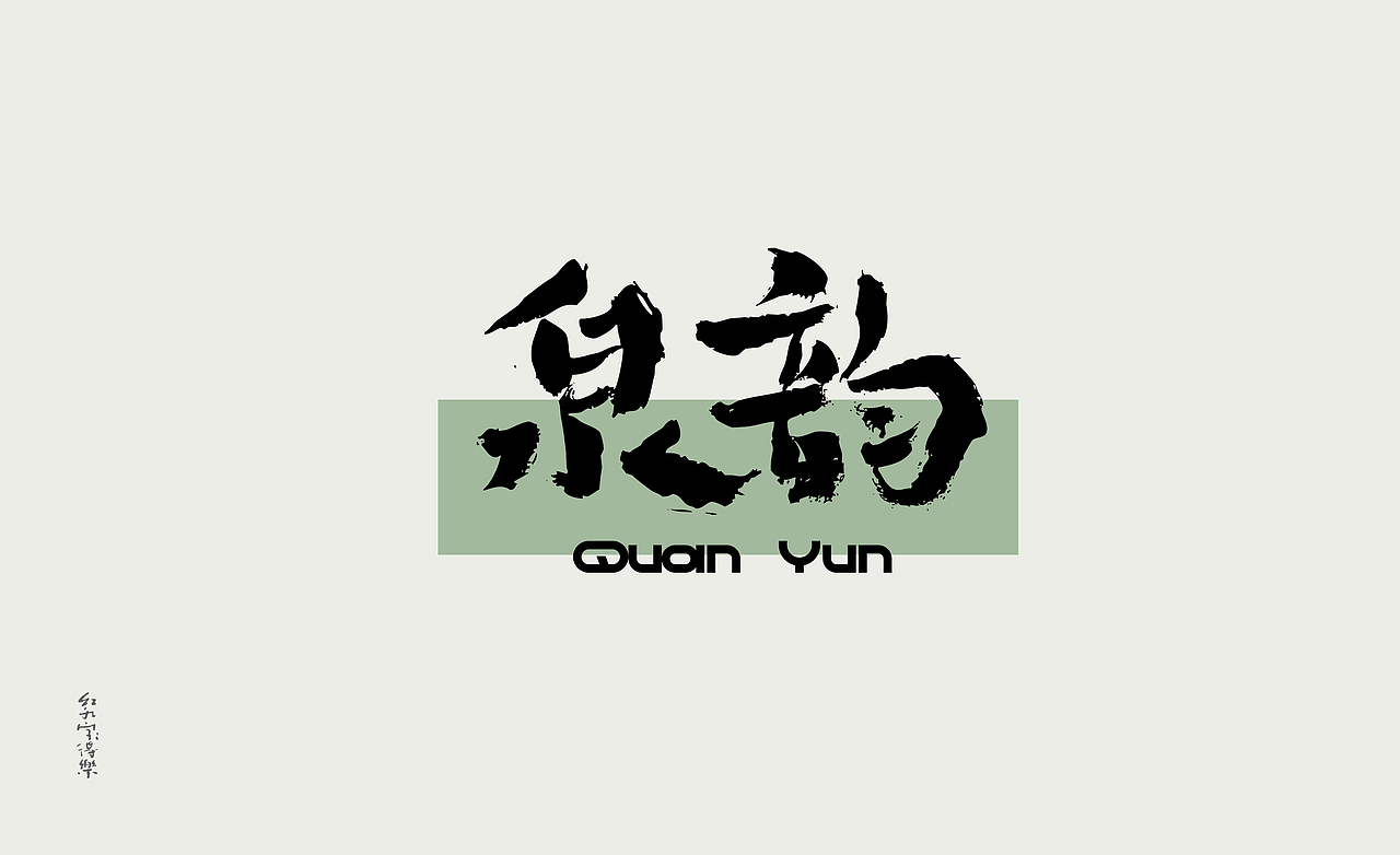红九写字【字字得樂 · 四】