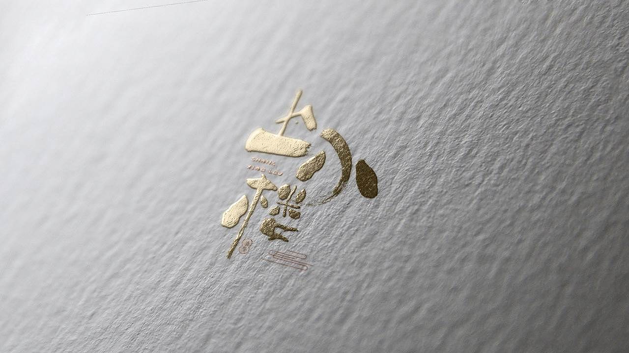 上小楼·隐居logo创意设计（图ZMzQ5NTk5ODcy） - Logo - 站酷设计师Gina张大喵原创素材 - 站酷ZCOOL