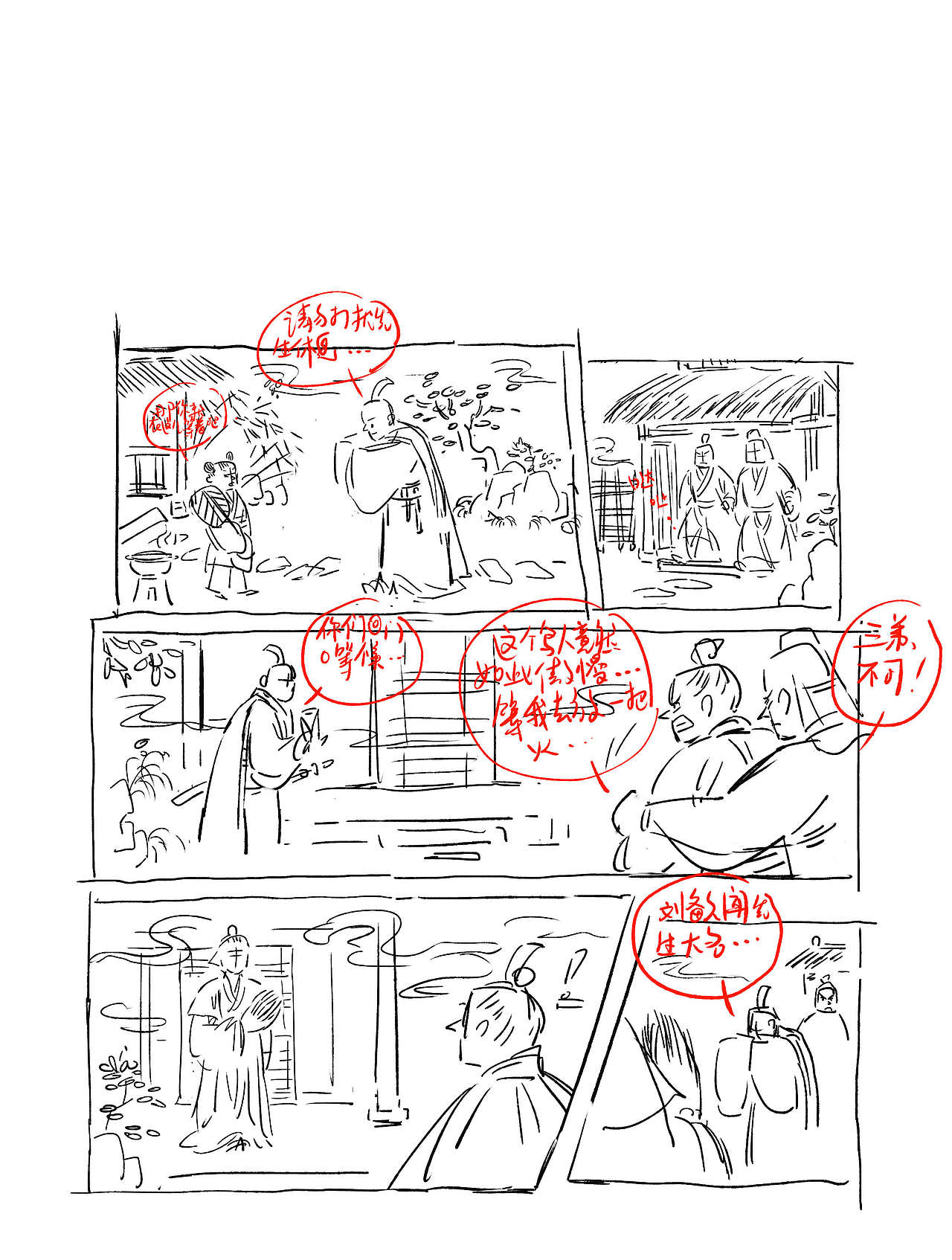 《三国演义》三顾茅庐