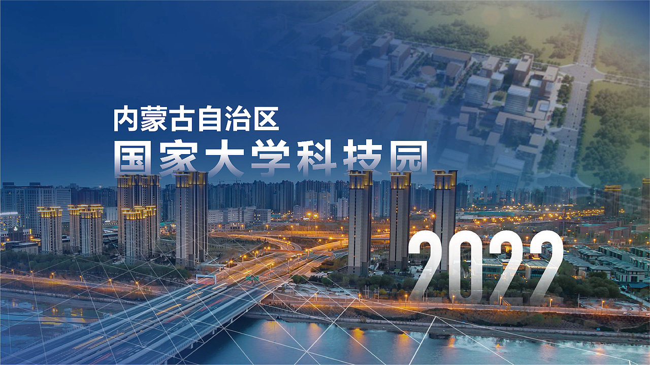 PPT视觉美化-内蒙古国家大学科技园介绍（图ZMzI3MDgwMzQ4） - PPT/Keynote - 站酷设计师社畜修掰兔原创素材 - 站酷ZCOOL