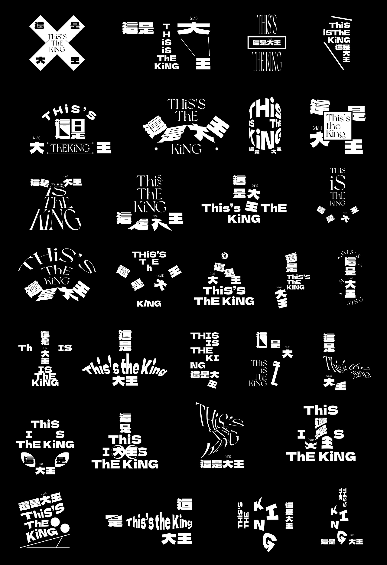 【字演生肖】这是大(dai)王文字编排实验07