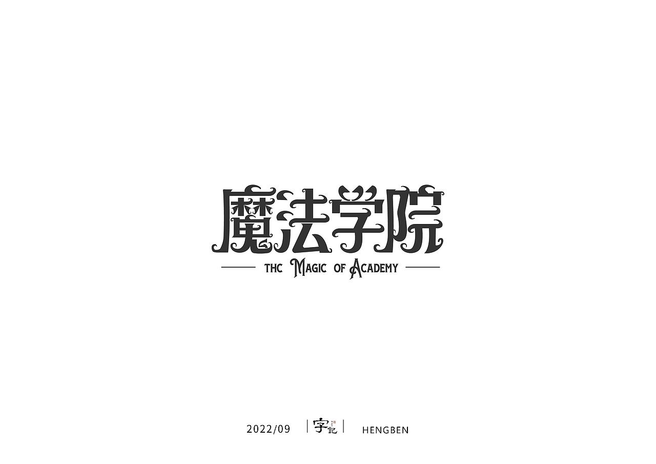 字体，字形，（图ZMzE5NTc4NDgw） - 字体/字形 - 站酷设计师恒犇设计原创素材 - 站酷ZCOOL