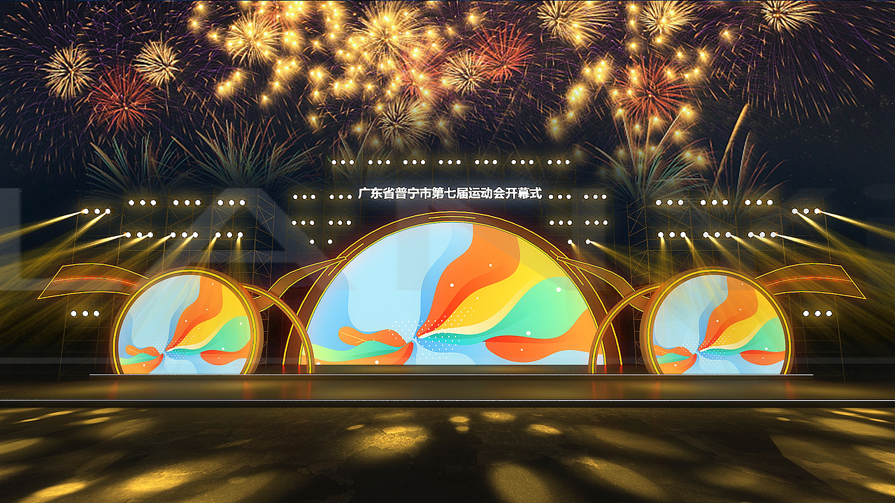 运动会活动舞美设计 