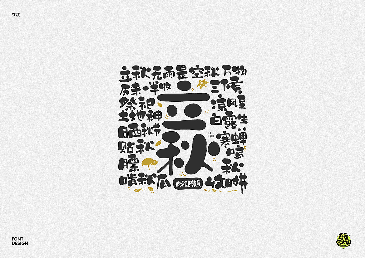 二十四节气（图ZMzE5OTM2NTI0） - 字体/字形 - 站酷设计师夏夜萤火虫ZM原创素材 - 站酷ZCOOL