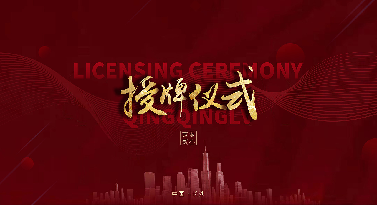 战略合作签约背景（图ZMzM0NDQyNzA4） - 海报 - 站酷设计师小米兜兜儿原创素材 - 站酷ZCOOL