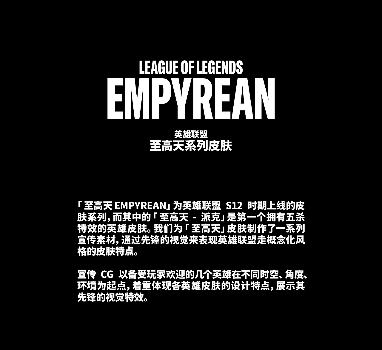 英雄联盟「至高天」系列