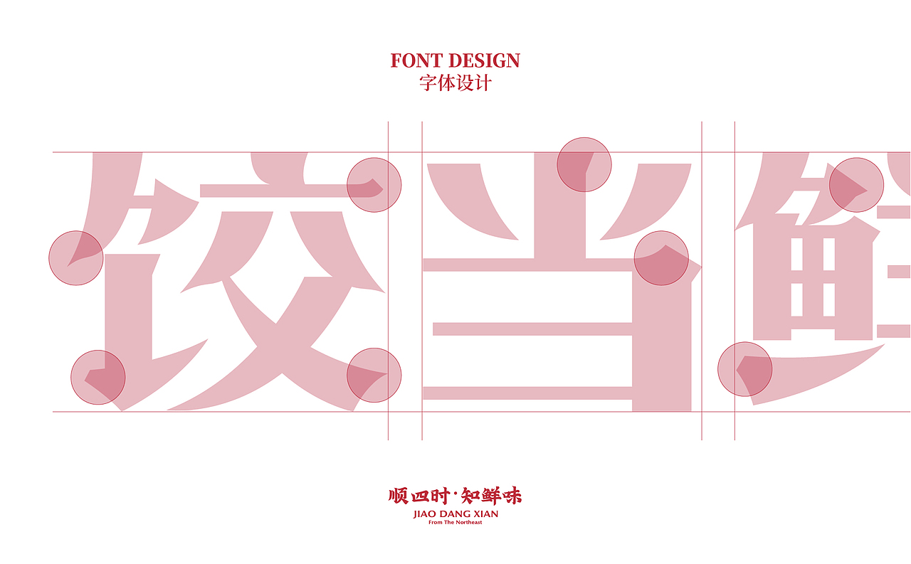 【饺当鲜】顺四时知鲜味,饺子里隐藏的浪漫仪式感(图ZMzAwNTQ4NTYw) - 品牌 - 站酷设计师某物设计原创素材 - 站酷ZCOOL