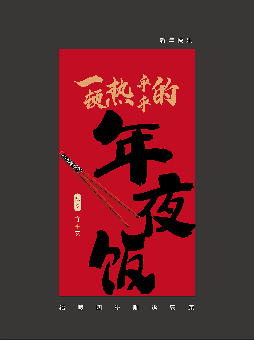 春节拜年海报系列图｜初一到初九（图ZMzYwMzM3MjE2） - 海报 - 站酷设计师扬扬爱吃瓜原创素材 - 站酷ZCOOL