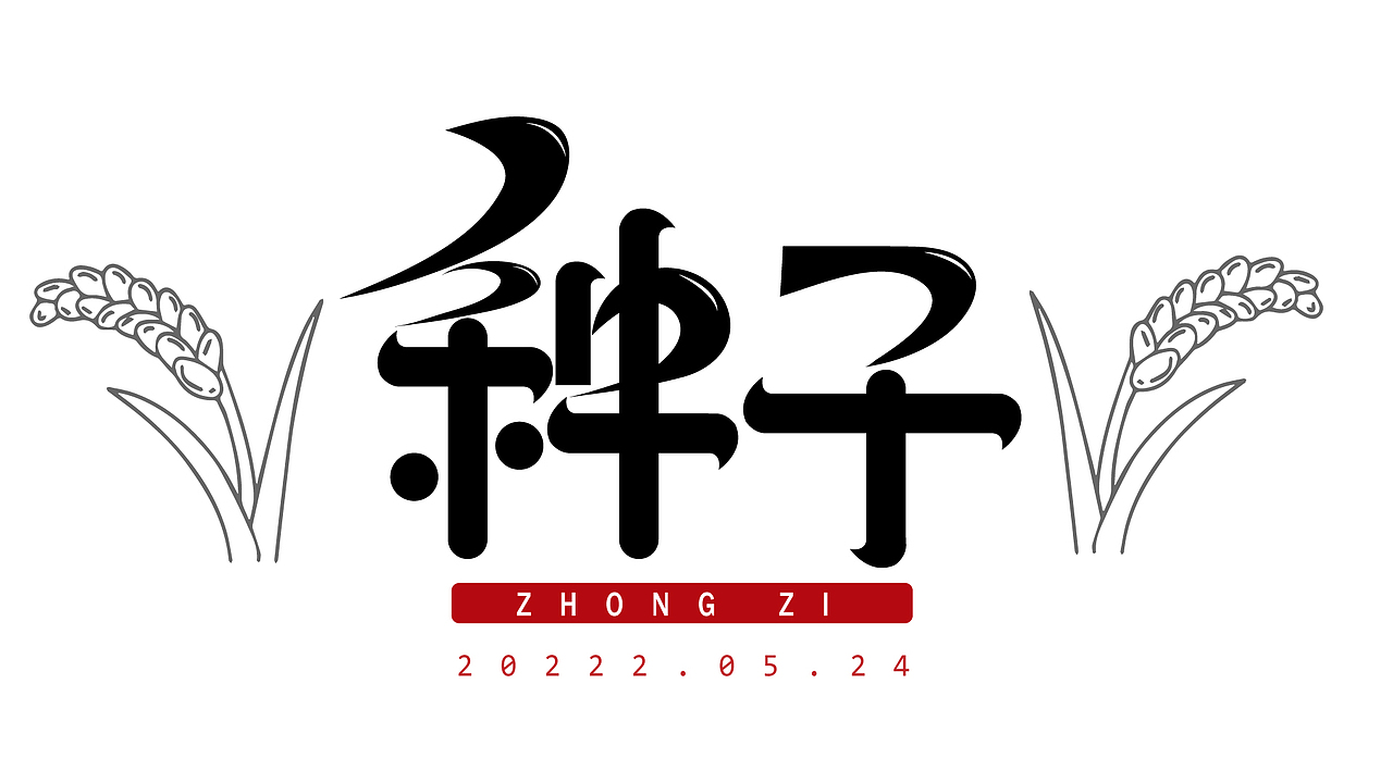 5月字体设计合集（图ZMzAzMzU2NTEy） - 字体/字形 - 站酷设计师王五wkap原创素材 - 站酷ZCOOL