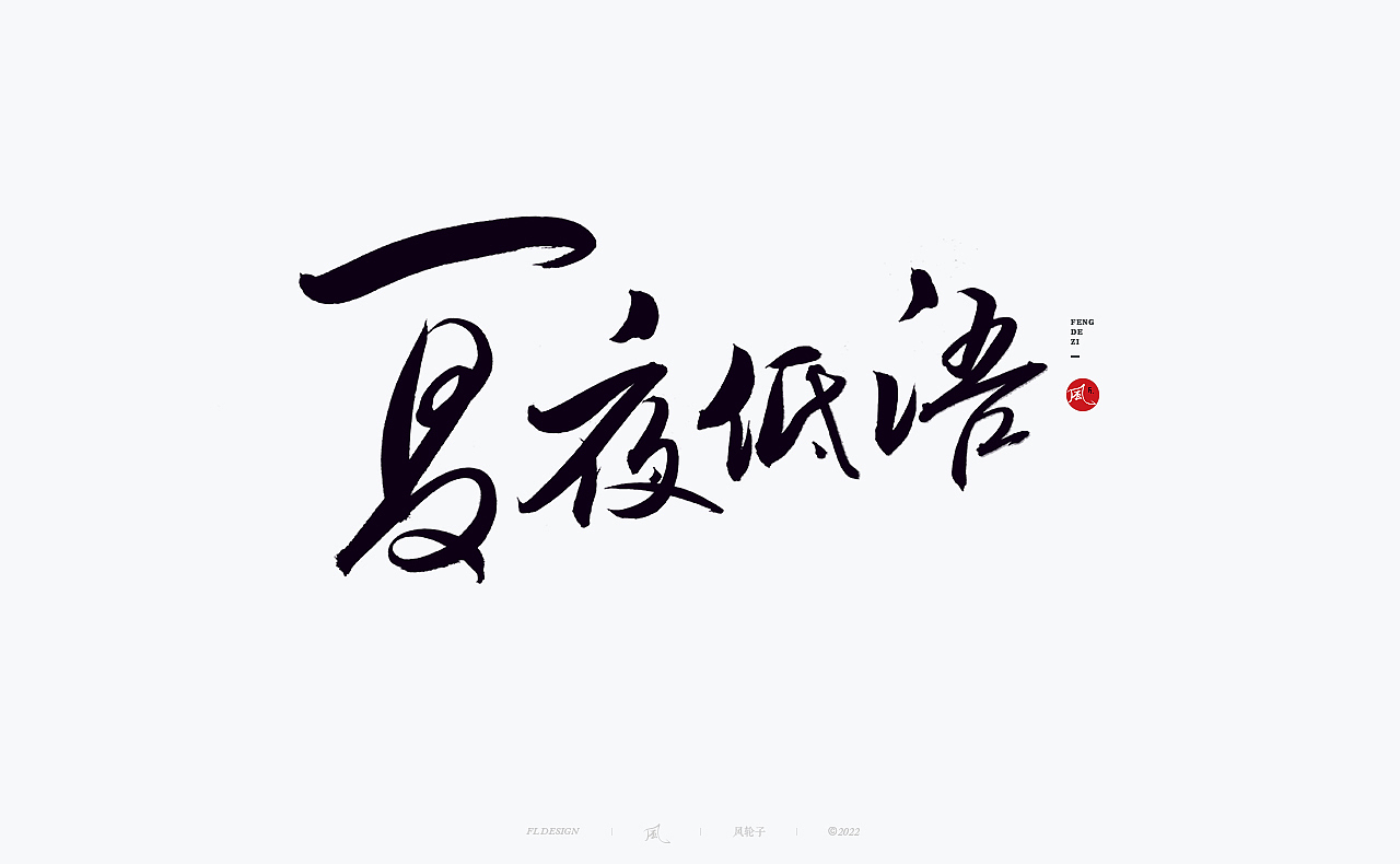 手写书法 手写书法 手写字体 书法字体 手写书法字设计（图ZMzU3NTI2MTY0） - 字体/字形 - 站酷设计师风轮子国潮书法原创素材 - 站酷ZCOOL