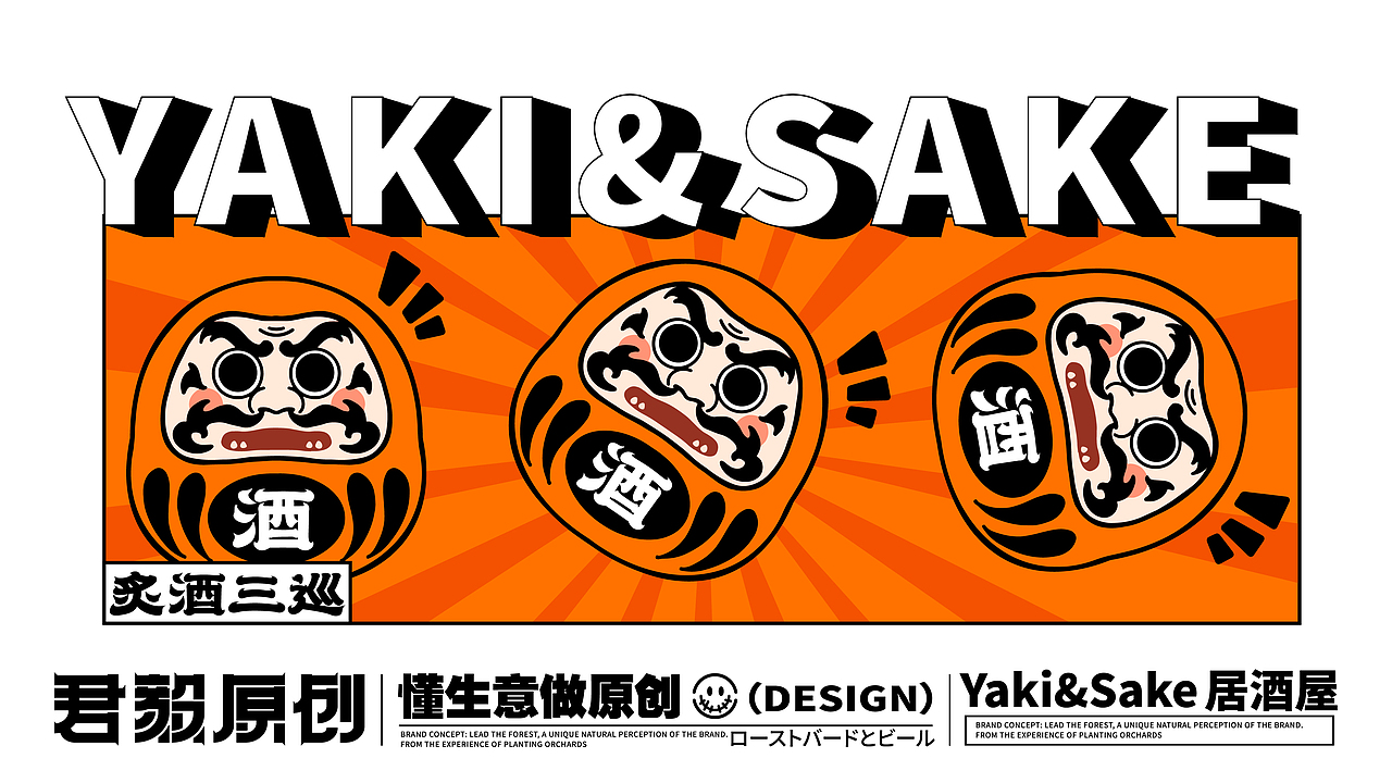 日式居酒屋丨餐饮品牌