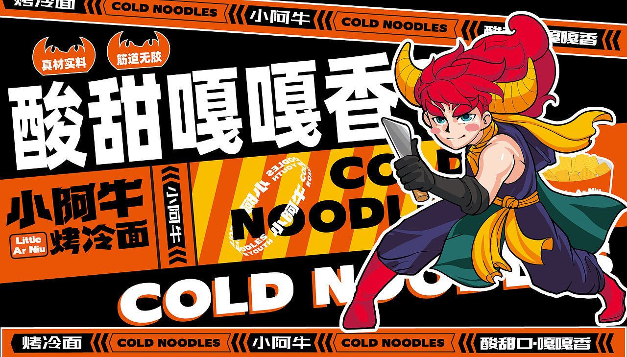小阿牛烤冷面——餐饮品牌设计 #创作加油站#