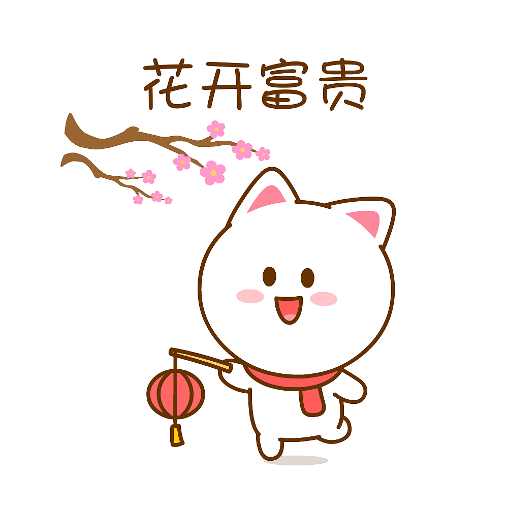 我和老公春节初一到初八的穿搭~桃小仙（图ZMzI4MjMxOTQ0） - 网络表情 - 站酷设计师仙粑原创素材 - 站酷ZCOOL